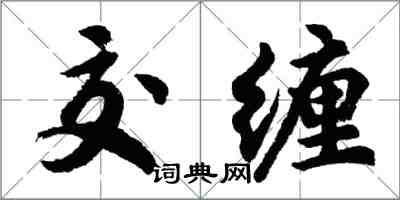 胡問遂交纏行書怎么寫