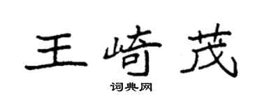 袁強王崎茂楷書個性簽名怎么寫