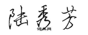 駱恆光陸秀芳行書個性簽名怎么寫