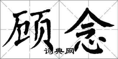 翁闓運顧念楷書怎么寫