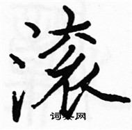 駱恆光寫的硬筆楷書滾