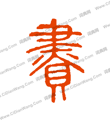 說文解字寫的贐