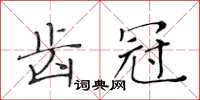 黃華生齒冠楷書怎么寫