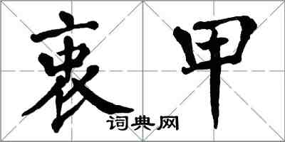 翁闓運衷甲楷書怎么寫