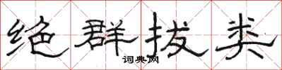 駱恆光絕群拔類隸書怎么寫