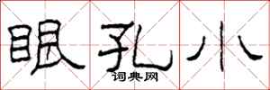 柯春海眼孔小隸書怎么寫