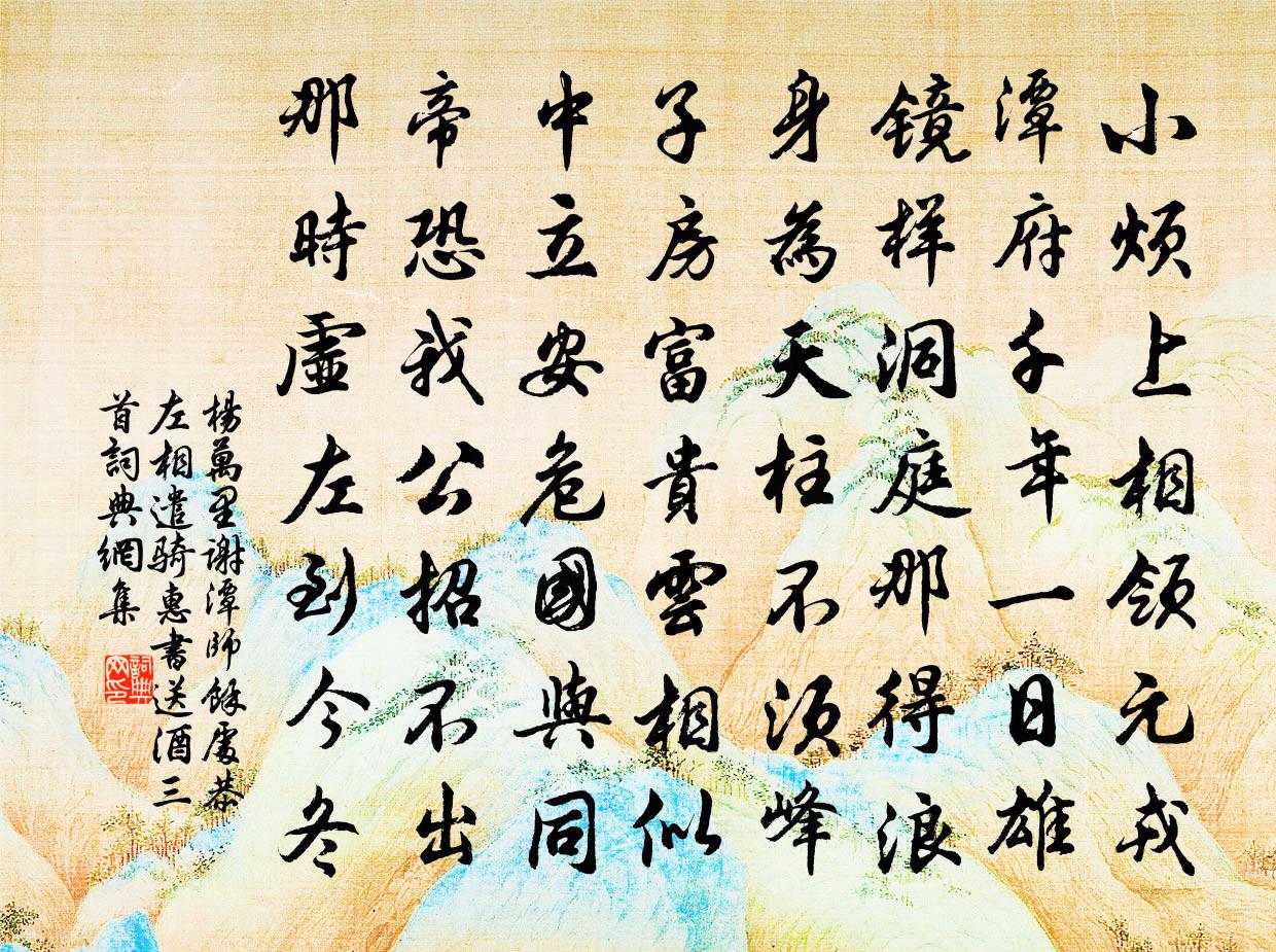 楊萬里謝潭師余處恭左相遣騎惠書送酒三首書法作品欣賞