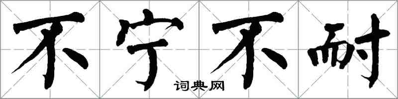 翁闓運不寧不耐楷書怎么寫