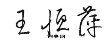 駱恆光王恆萍草書個性簽名怎么寫