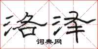 駱恆光洛澤隸書怎么寫