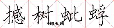 田英章撼樹蚍蜉楷書怎么寫