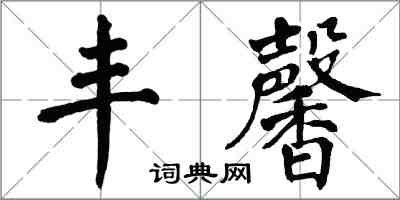 翁闓運豐馨楷書怎么寫