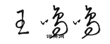 駱恆光王鳴鳴草書個性簽名怎么寫