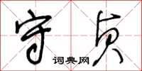 王冬齡守貞草書怎么寫