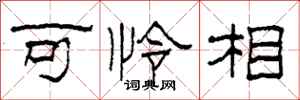柯春海可憐相隸書怎么寫
