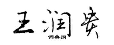 曾慶福王潤貴行書個性簽名怎么寫