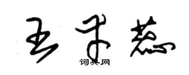 朱錫榮王幸蕊草書個性簽名怎么寫