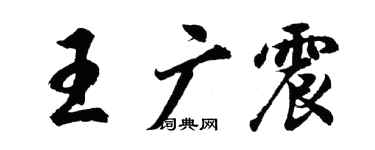 胡問遂王廣震行書個性簽名怎么寫