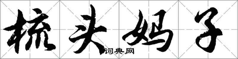 胡問遂梳頭媽子行書怎么寫