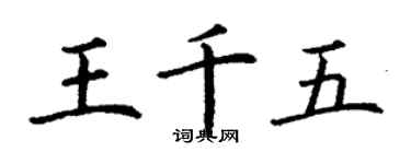 丁謙王千五楷書個性簽名怎么寫