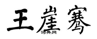 翁闓運王崖騫楷書個性簽名怎么寫