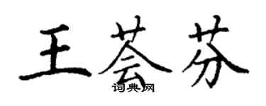 丁謙王薈芬楷書個性簽名怎么寫