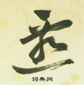 曹植詩四首中祝枝山的寫法