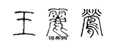 陳聲遠王麗鶯篆書個性簽名怎么寫