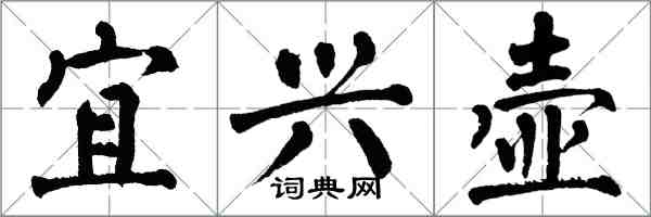 翁闓運宜興壺楷書怎么寫