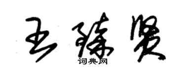 朱錫榮王臻賢草書個性簽名怎么寫