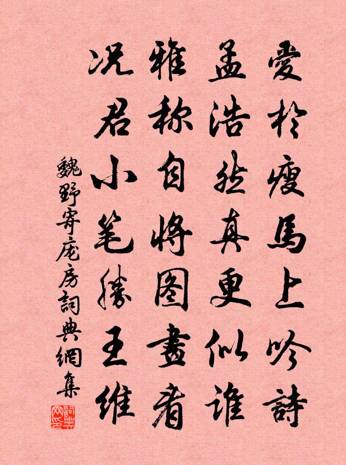 魏野寄龐房書法作品欣賞