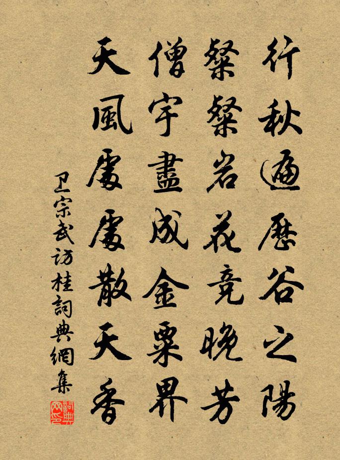 衛宗武訪桂書法作品欣賞