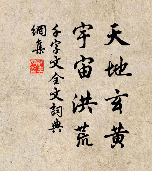 周興嗣天地玄黃,宇宙洪荒。書法作品欣賞