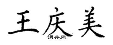 丁謙王慶美楷書個性簽名怎么寫