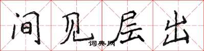 侯登峰間見層出楷書怎么寫