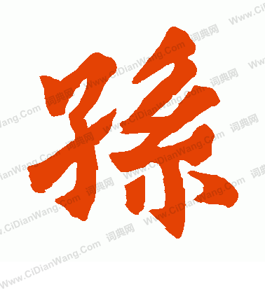 首山舍利塔寫的孫