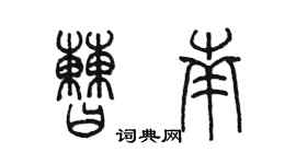 陳墨曹南篆書個性簽名怎么寫