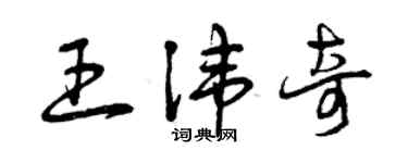 曾慶福王諱奇草書個性簽名怎么寫