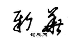 朱錫榮新華草書個性簽名怎么寫