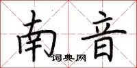 荊霄鵬南音楷書怎么寫
