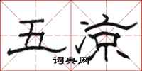 駱恆光五涼隸書怎么寫