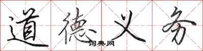田英章道德義務行書怎么寫