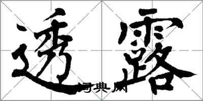 翁闓運透露楷書怎么寫