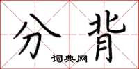 荊霄鵬分背楷書怎么寫