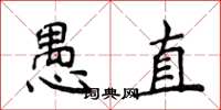 侯登峰愚直楷書怎么寫