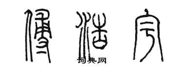 陳墨傅浩宇篆書個性簽名怎么寫