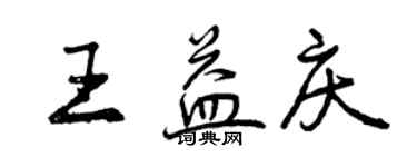 曾慶福王益慶行書個性簽名怎么寫