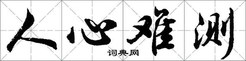 胡問遂人心難測行書怎么寫