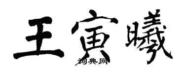 翁闓運王寅曦楷書個性簽名怎么寫
