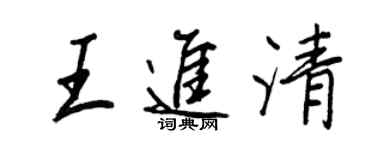 王正良王進清行書個性簽名怎么寫